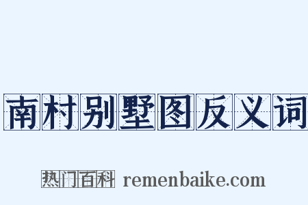 南村别墅图反义词是什么意思的图片